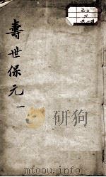 增补寿世保元   1913  PDF电子版封面    （明）龚迁贤编 