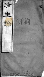 何氏济生论  卷7     PDF电子版封面    （清）何镇篡 