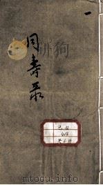 同寿录     PDF电子版封面    （清）曹氏原本 