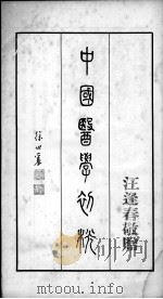 中国医学初桄（ PDF版）