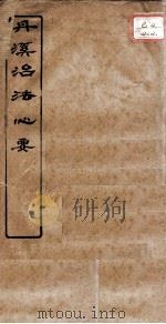 丹溪治法心要  卷5-8（ PDF版）