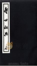寿世秘典  7     PDF电子版封面    （清）丁其誉撰 