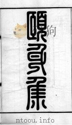颐身集   1913  PDF电子版封面    （清）叶志诜校刊 