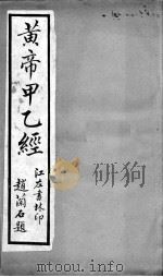 黄帝甲乙经  卷3-5     PDF电子版封面    （晋）皇甫谧撰 