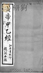 黄帝甲乙经  卷6-8（ PDF版）