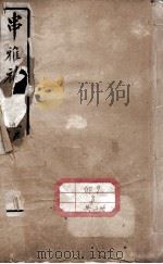 串雅补  卷2-5     PDF电子版封面    （清）鲁照辑 