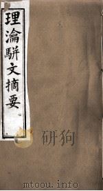 理论骈文摘要     PDF电子版封面    （清）吴师机撰 