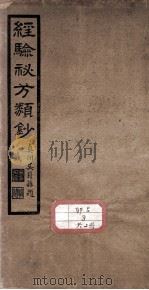经验秘方     PDF电子版封面    吴兆云编 