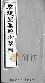 验方萃编  卷4     PDF电子版封面    （清）马佳奇克唐阿手辑 