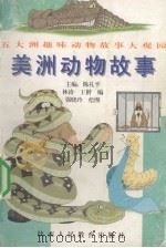 美洲动物故事   1997.05  PDF电子版封面    林涛，王楷编 
