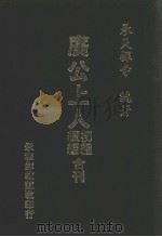 广公上人初编·续编合刊（1994 PDF版）