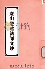 庐山慧远法师文钞   1993  PDF电子版封面    东晋释；慧远撰 