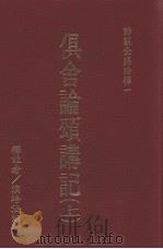 俱舍论颂讲记  上（1992 PDF版）