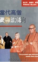 当代高僧真禅法师（1993 PDF版）