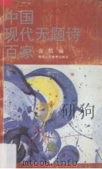 中国现代无题诗百家（1993 PDF版）