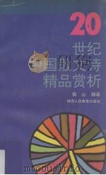 20世纪中国散文诗精品鉴赏（1993 PDF版）