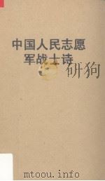 中国人民志愿军战士诗   1958  PDF电子版封面    解放军文艺丛书编辑部编 