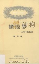 蝴蝶梦：人生十四行诗（1994 PDF版）