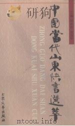 中国当代山东快书选萃   1999  PDF电子版封面  7800943968  刘洪滨，赵连甲编 