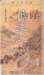 花笺记  会校会评本（1998 PDF版）