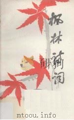 枫林诗词  抗日战争四十周年纪念专辑（1985 PDF版）
