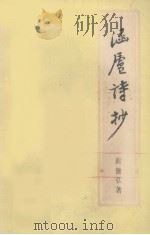 涵庐诗抄（1984 PDF版）