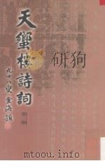 天蠁楼诗词  第3册   1997  PDF电子版封面    黄永雩著 