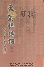 天蠁楼诗词  第2册   1997  PDF电子版封面    黄永雩著 