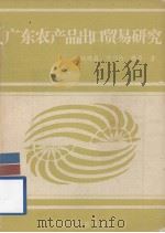 广东农产品出口贸易研究   1986  PDF电子版封面  4410·003  侯晓昌等著 