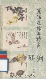 漫话桂林土特产（1981.03 PDF版）