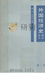 外国经济史  近代现代  第1册   1980  PDF电子版封面  4001286  樊亢，宋则行主编 