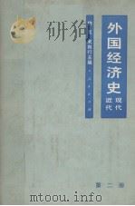 外国经济史  近代现代  第2册   1981  PDF电子版封面  4001286  樊亢，宋则行主编 