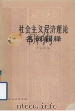 社会主义经济理论名词解释   1980.09  PDF电子版封面    高克林编 