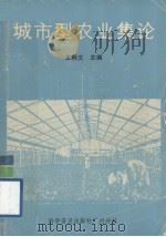 城市型农业集论   1987  PDF电子版封面  7110001970  王利文主编 