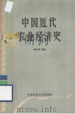 中国近代农业经济史（1987.06 PDF版）
