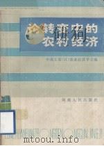 论转变中的农村经济   1985  PDF电子版封面  410537  中南五省（区）农业经济学会编 