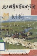牧区改革与畜牧业经济（1987.07 PDF版）