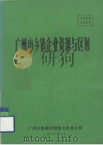 广州市乡镇企业资源与区划（1986 PDF版）