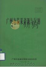 广州市蔬菜资源与区划   1986  PDF电子版封面    广州市农业区划委员会办公室编 