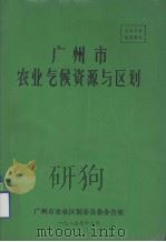 广州市农业气候资源与区划（1985 PDF版）