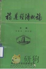 福建经济概论     PDF电子版封面    张瑞尧，倪世道编 