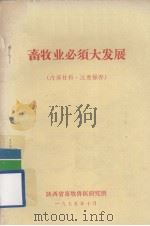 畜牧业必须大发展   1975  PDF电子版封面    陕西省畜牧兽医研究所编 