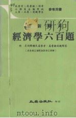 经济学六百题   1981  PDF电子版封面    五南出版社编著 