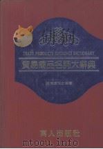 贸易商品名词大辞典   1980  PDF电子版封面    魏俊雄编著 