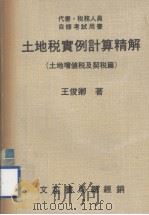 代书·税务人员自修考试用书  土地税实例计算精解  土地增值税及契税篇（1985 PDF版）