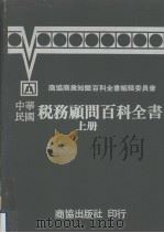 中华民国税务顾问百科全书  上（1979 PDF版）