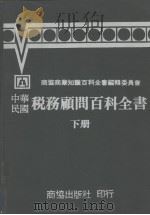 中华民国税务顾问百科全书  下（1979 PDF版）
