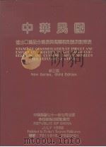 中华民国进出口货品分类表与海关税则号列对照表  新3版   1982  PDF电子版封面    杜长春编著 