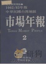 环经研究报告  3  1982/3年版  中华民国台湾地区市场年报  2（1982 PDF版）