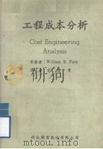 工程成本分析（1979 PDF版）